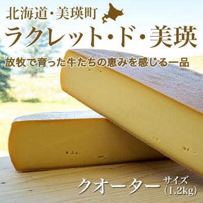 ふるさと納税 美瑛町 ラクレットチーズ クオーターサイズ(1.2kg) 美瑛放牧酪農場 ラクレット・ド・美瑛