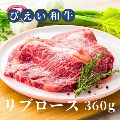 ふるさと納税 美瑛町 リブロース 360g ファームズ千代田 「びえい和牛」