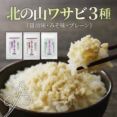ふるさと納税 芽室町 北海道十勝芽室町 北の山ワサビ3種(醤油味・みそ味・プレーン) me011-012c