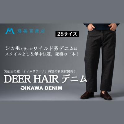 ふるさと納税 気仙沼市 [オイカワデニム] DEER HAIR デニム 28サイズ [caramo 20565111-a]