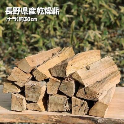 ふるさと納税 伊那市 信州産乾燥割薪 ナラ(約9kg) 30cm・樹皮除去