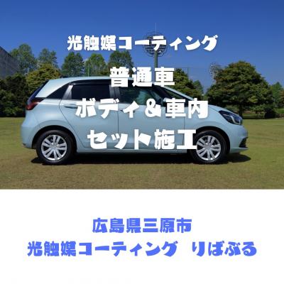ふるさと納税 三原市 光触媒コーティング(普通車)ボディ&amp;車内施工ご利用券 [151-002]