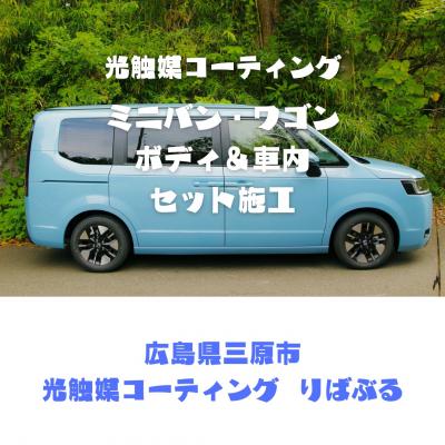 ふるさと納税 三原市 光触媒コーティング(ミニバン・ワゴン)ボディ&amp;車内施工ご利用券 [151-003]