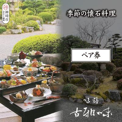 ふるさと納税 神埼市 季節の懐石料理ペア券(H039108)