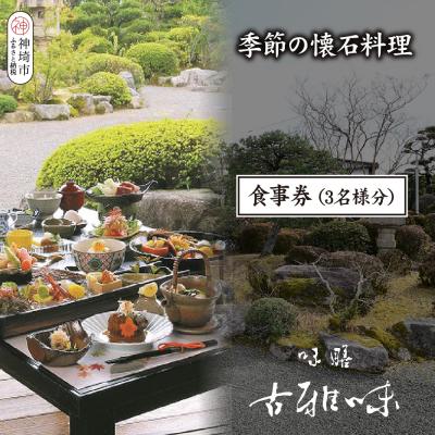 ふるさと納税 神埼市 季節の懐石料理 お食事券(3名様分)(H039109)