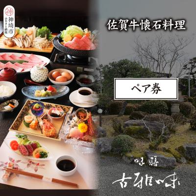 ふるさと納税 神埼市 佐賀牛懐石料理 ペア券(H039110)