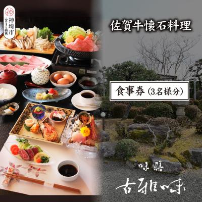 ふるさと納税 神埼市 佐賀牛懐石料理 お食事券(3名様分)(H039111)