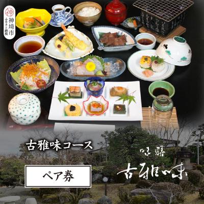 ふるさと納税 神埼市 古雅味コース ペア券(H039112)