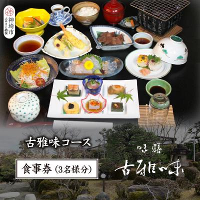ふるさと納税 神埼市 古雅味コース お食事券(3名様分)(H039113)
