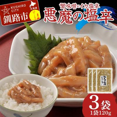 ふるさと納税 釧路市 蟹味噌×イカ塩から 悪魔の塩辛120g×3袋 いかの塩辛 おつまみ ご飯のお供 F4F-8236 | 