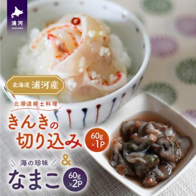 ふるさと納税 浦河町 手造り「きんきの切り込み」&amp;海の珍味「なまこ」のセット(各60g)[06-1455]
