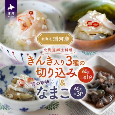 ふるさと納税 浦河町 手造り「きんき入り3種の切り込み」&amp;海の珍味「なまこ」のセット(各60g)[06-1456]