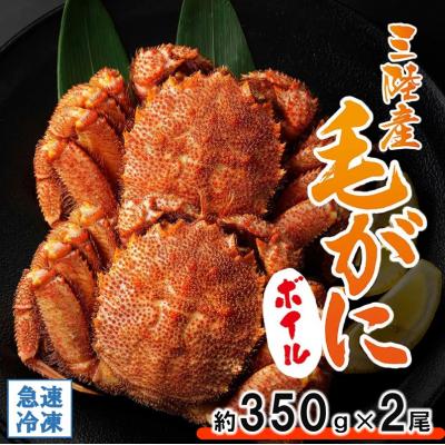 ふるさと納税 普代村 北三陸産 冷凍 ボイル 毛ガニ 約350g×2尾 かに 蟹 毛蟹 かにみそ