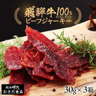 ふるさと納税 下呂市 [遅れてごめんね 父の日]飛騨牛 干し肉ビーフジャーキー 30g×3箱[57-19fo]