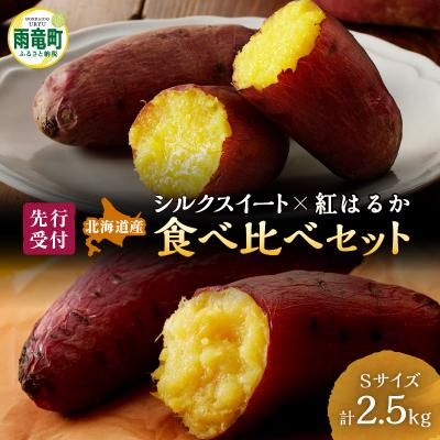 ふるさと納税 雨竜町 [数量限定]北海道産 さつまいも 食べ比べセット「シルクスイート・紅はるか」 Sサイズ 2.5kg