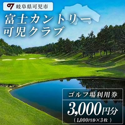 ふるさと納税 可児市 富士カントリー可児クラブ利用券(3枚)