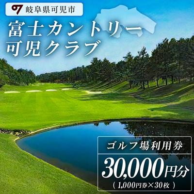 ふるさと納税 可児市 富士カントリー可児クラブ利用券(30枚) | 
