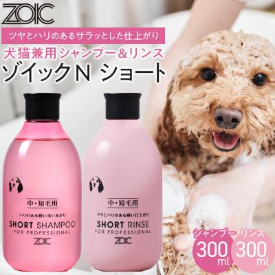 ふるさと納税 京都市 [ZOIC]ペット用 ゾイックN ショート シャンプー&amp;リンス各300ml× 2本セット 犬猫兼用