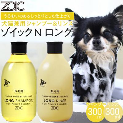 ふるさと納税 京都市 [ZOIC]ペット用 ゾイックN ロング シャンプー&amp;リンス各300ml× 2本セット 犬猫兼用