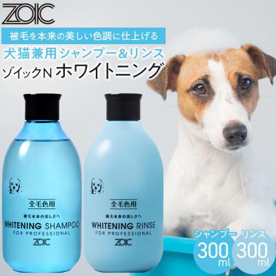 ふるさと納税 京都市 [ZOIC]ペット用 ゾイックN ホワイトニング シャンプー&amp;リンス各300ml× 2本セット