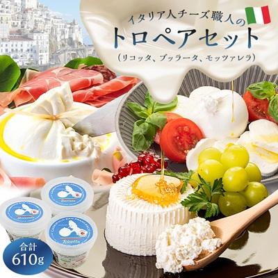 ふるさと納税 可児市 トロペアセット リコッタ ブッラータ モッツァレラ ジャパンチーズアワード2022金賞 銀賞 銅賞
