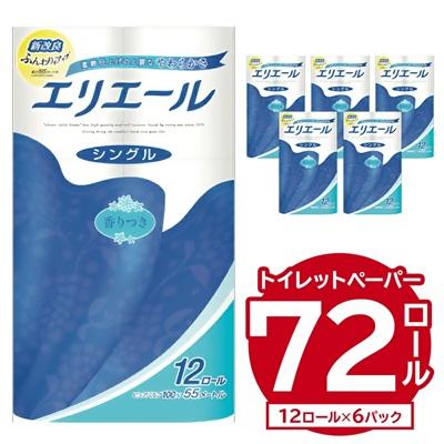 ふるさと納税 可児市 エリエールトイレットティシュー 12Rシングル(12ロール×6パック) | トイレットペーパー | 