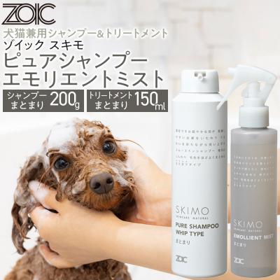 ふるさと納税 京都市 [ZOIC]ペット用 スキモ シャンプー200g&amp;トリートメントミスト150ml <まとまり>