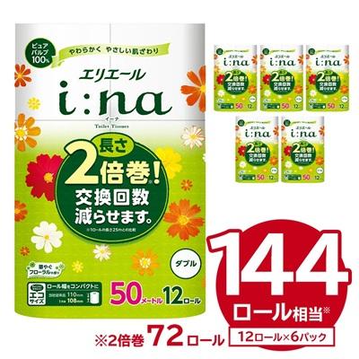 ふるさと納税 可児市 エリエール i:na(イーナ)トイレットティシュー 12Rダブル(50m巻)12ロール×6パック