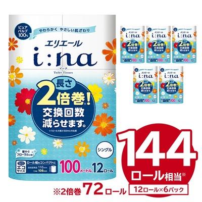 ふるさと納税 可児市 エリエール i:na(イーナ)トイレットティシュー 12Rシングル(100m巻)12ロール×6パック