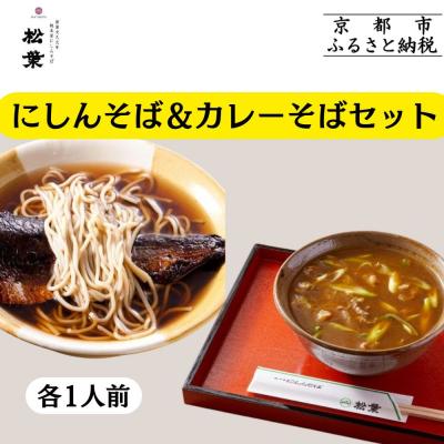 ふるさと納税 京都市 [総本家にしんそば松葉]にしんそば&amp;カレーそばセット各1人前