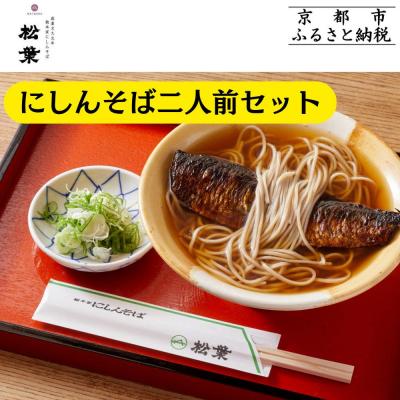 ふるさと納税 京都市 [総本家にしんそば松葉]にしんそば二人前セット(自家製ストレートつゆ)