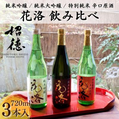 ふるさと納税 京都市 [招徳酒造][ふるさと納税限定セット]花洛 飲み比べ 720ml×3本