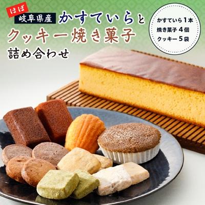 ふるさと納税 可児市 ほぼ岐阜県産かすていらとクッキー焼き菓子詰め合わせ