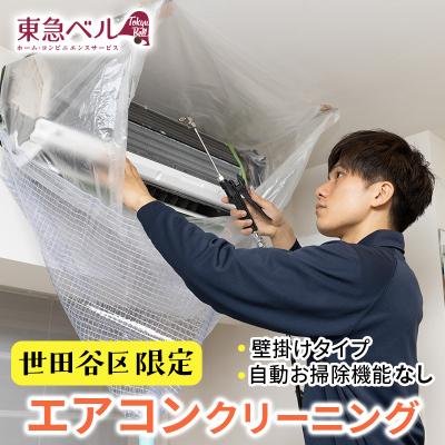 ふるさと納税 世田谷区 [世田谷区内サービス限定]エアコンクリーニング(壁掛けタイプ、自動お掃除機能なし)