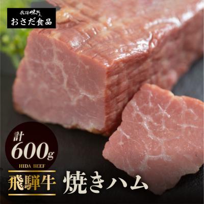 ふるさと納税 下呂市 [遅れてごめんね 父の日][飛騨 味職人]飛騨牛 焼きハム 約600g[57-21fo]