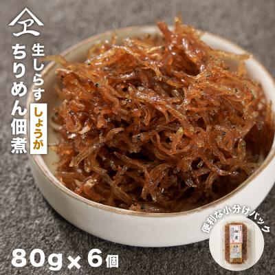 ふるさと納税 淡路市 生しらす 「ちりめん佃煮しょうが」 80g6個入り(480g)