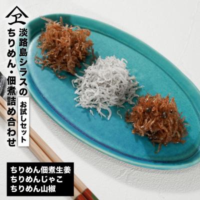 ふるさと納税 淡路市 淡路島シラスの「ちりめん・佃煮」詰め合わせ