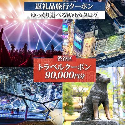 ふるさと納税 渋谷区 渋谷区 後から選べる旅行Webカタログで使える! 旅行クーポン(90,000円分) [159002]