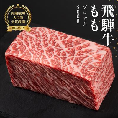 ふるさと納税 下呂市 飛騨牛 モモブロック 500g 牛肉 ブランド牛 ブロック もも[冷凍配送][22-38n]