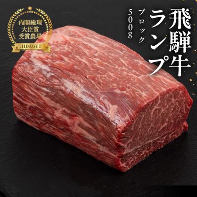 ふるさと納税 下呂市 飛騨牛 ランプブロック 500g 牛肉 ブランド牛 らんぷ ブロック[冷凍配送][22-39n]