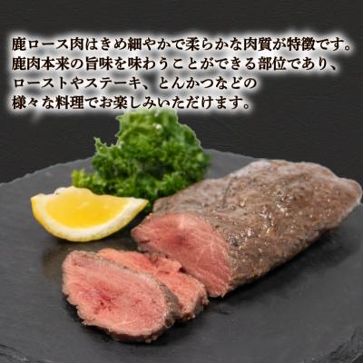 ふるさと納税 下関市 訳あり 不揃い 鹿肉 ロース ブロック 約 1kg 冷凍 BM109 |  | 02