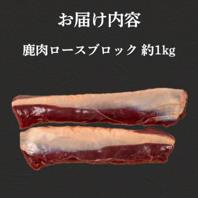 ふるさと納税 下関市 訳あり 不揃い 鹿肉 ロース ブロック 約 1kg 冷凍 BM109 |  | 03