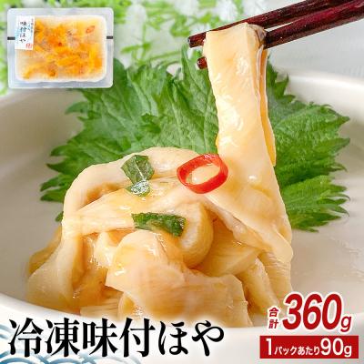 ふるさと納税 石巻市 味付ほや セット 360g( 90g × 4P ) 冷凍 ほや ホヤ 宮城県 石巻市