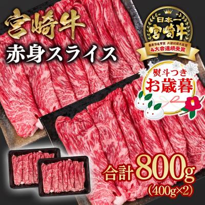 ふるさと納税 西都市 [お歳暮のし付き]宮崎牛赤身スライス800g すき焼き/しゃぶしゃぶ(ウデ肉モモ肉)y[2648]