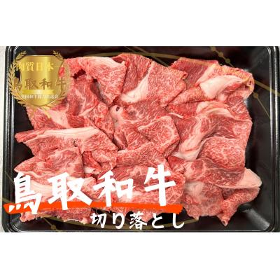 ふるさと納税 江府町 鳥取和牛切り落とし450g 牛肉 やまのおかげ屋 KF904 1173