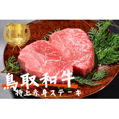 ふるさと納税 江府町 鳥取和牛特上赤身ステーキ 2枚(計200g)牛肉 やまのおかげ屋 KF1495 1154