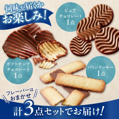 ふるさと納税 当別町 ROYCE'人気商品3種セット(B)_tb01-009_2