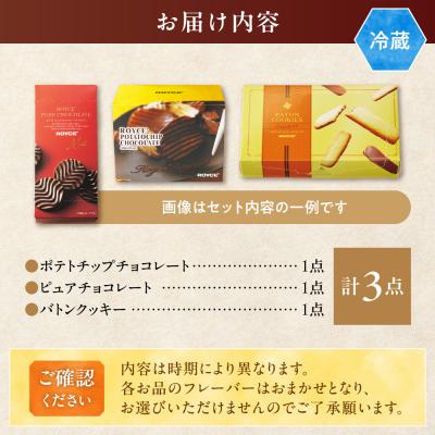 ふるさと納税 当別町 ROYCE'人気商品3種セット(B)_tb01-009_3