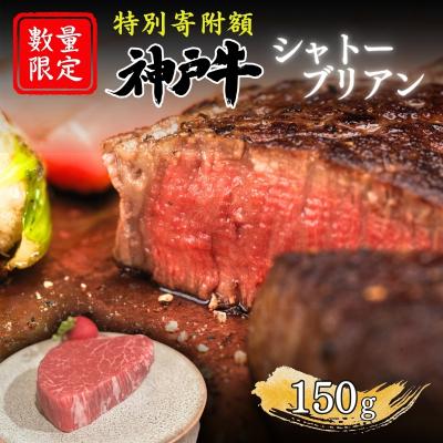 ふるさと納税 加西市 特別寄附額ヒライ牧場 神戸牛 シャトーブリアン 150g 1枚[No5698-2238]