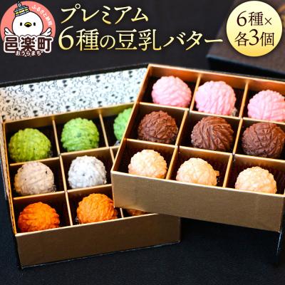 ふるさと納税 邑楽町 [ギフトBOX 18個入り]プレミアム6種の豆乳バター|09_afb-071801